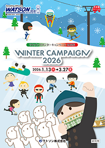 【ワトソン】ワトソン ウインターキャンペーン2026